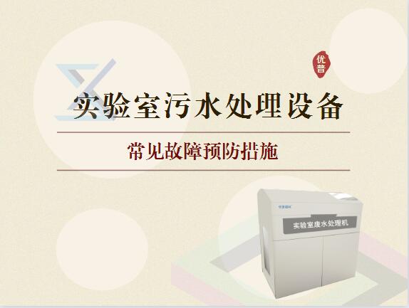實驗室污水處理設(shè)備出現(xiàn)故障預(yù)防措施有哪些？