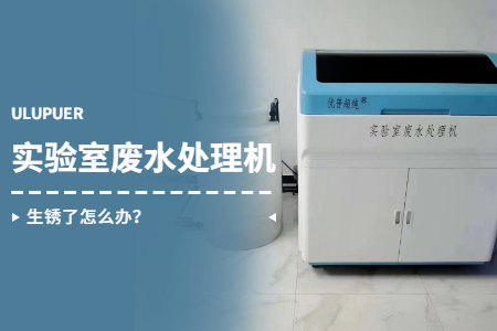 實(shí)驗(yàn)室廢水處理機(jī)生銹了怎么辦？