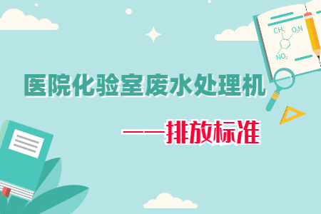 醫(yī)院化驗(yàn)室廢水處理機(jī)排放標(biāo)準(zhǔn)要求有哪些？