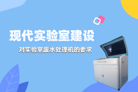 現(xiàn)代實驗室建設中，實驗室廢水處理機有哪些要求？