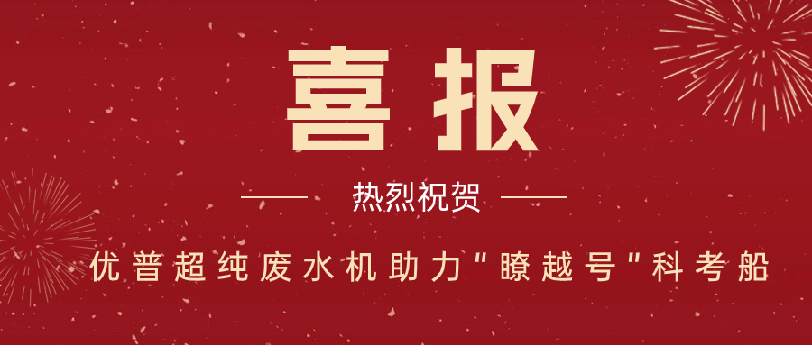 熱烈祝賀優(yōu)普超純實(shí)驗(yàn)室廢水處理系統(tǒng)入選第四屆“國(guó)產(chǎn)好儀器”